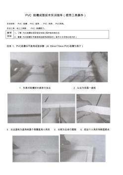PVC线槽工具成型技术实训步骤 (2)