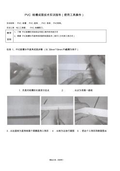 PVC线槽工具成型技术实训步骤 (3)