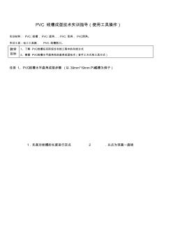 PVC线槽工具成型技术实训步骤(20200930142223)