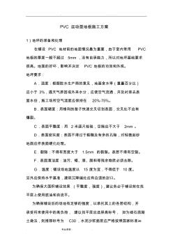 PVC运动型地板工程施工设计方案