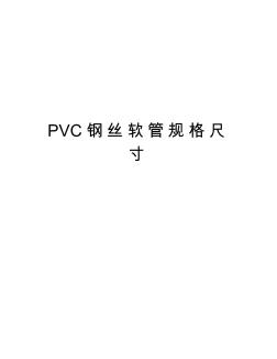 PVC钢丝软管规格尺寸教学文案