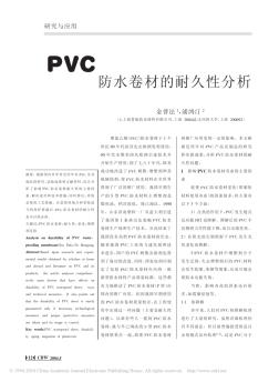 PVC防水卷材的耐久性分析