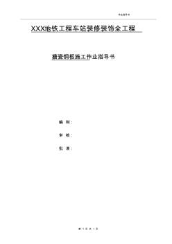 Q02搪瓷鋼板施工作業(yè)指導書