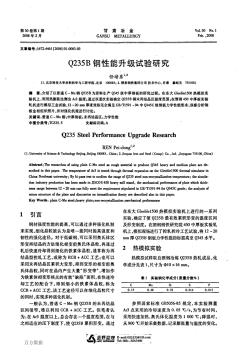 Q235B钢性能升级试验研究 (2)