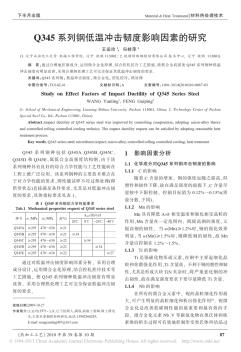 Q345系列钢低温冲击韧度影响因素的研究_王运玲