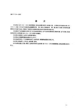 QBT--1614-2000难燃绝缘聚氧乙烯电线槽及配件