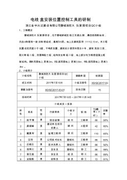 QC小组活动成果-电线盒安装位置控制工具的研制