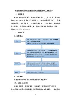 QC论文：散装模板浇筑混凝土外观质量控制关键技术