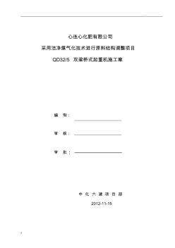 QD32-5雙梁橋式起重機(jī)安裝施工組織設(shè)計(jì)方案