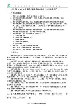 QD型5-100吨通用桥式起重机技术参数(山东起重机厂)