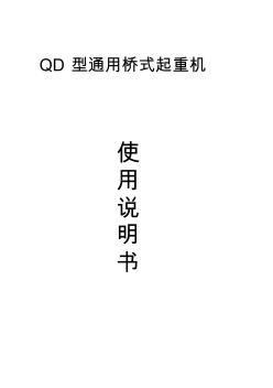 QD通用橋式起重機(jī)說明書 (2)