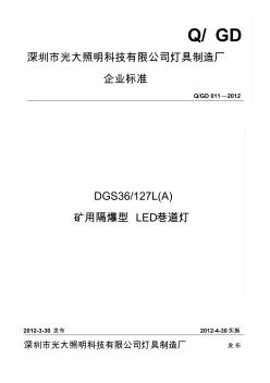 QGD011-2012DGS36_127L(A)矿用隔爆型LED巷道灯企业标准