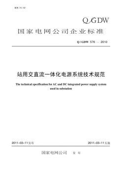 qgdw576-2010国家电网公司企业标准《站用交直流一体化电源系统技术规范》