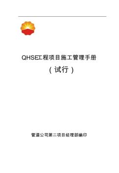 qhse工程项目施工管理手册(1)