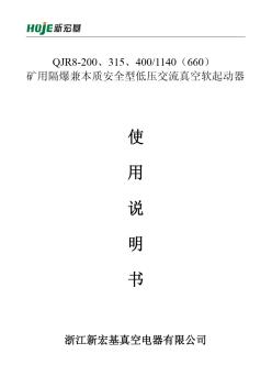 QJR8-系列矿用隔爆兼本质安全型低压真空软启动器说明书