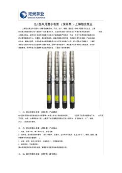 QJ型井用潜水电泵(深井泵)厂家十大品牌-上海阳光泵业