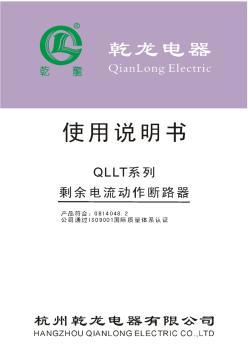 QLLT乾龙漏电保护器使用说明书