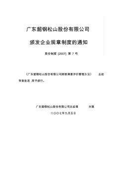 QP股份制度[2007]第7号广东韶钢松山股份有