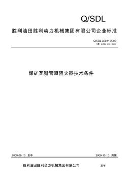 QSDL32011-2009煤矿瓦斯管道阻火器技术条件