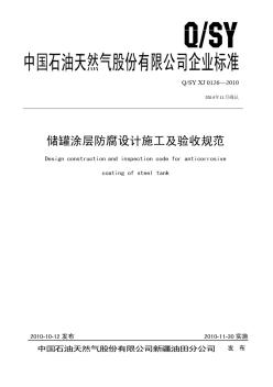 QSYXJ0126-2010(2014)储罐涂层防腐设计施工及验收规范_o0w3pyIf