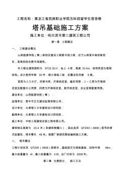 QTZ40(4808)塔吊基礎(chǔ)施工方案