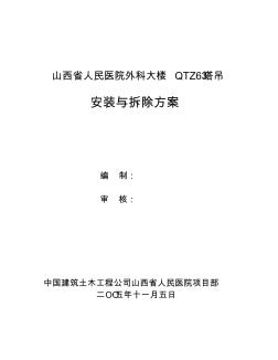 QTZ5013塔吊安裝與拆除方案