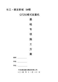 QTZ63塔吊施工方案 (2)