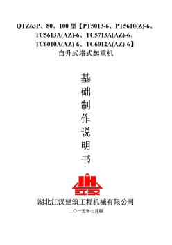 QTZ63塔式起重機基礎制作說明書