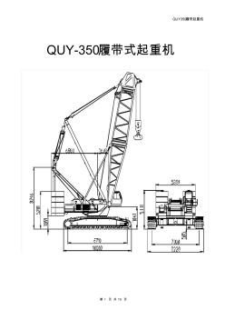 QUY350履带起重机性能表
