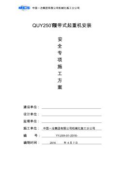 QUY250T履帶吊蕪湖安裝安全專項(xiàng)方案