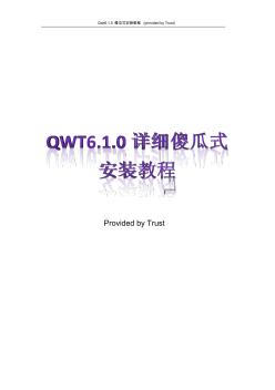 QWT6.1.0详细傻瓜式安装教程