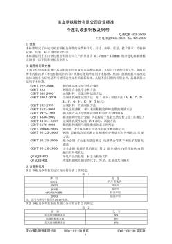 Q_BQB402-2009冷连轧碳素钢板接钢带SPCC系列