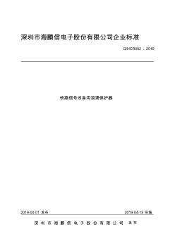 Q_HCR002-2019铁路信号设备用浪涌保护器