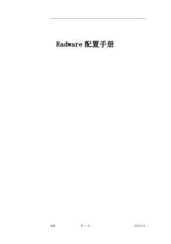 Radware配置手册