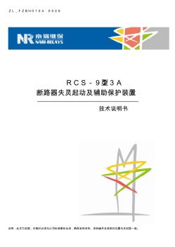 RCS-923A型断路器失灵起动及辅助保护装置技术说明书
