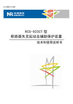 RCS-923CT型断路器失灵起动及辅助保护装置