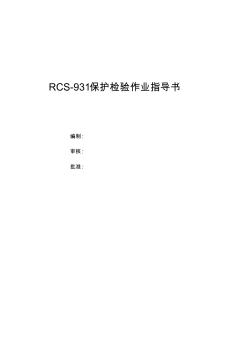 RCS-931线路保护检验作业指导书