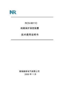 RCS-9611C_线路保护测控装置_技术使用说明