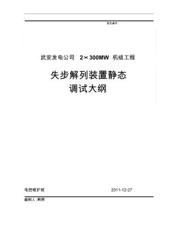 RCS-993E型失步解列及频率电压紧急控制装置调试大纲