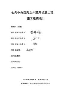 re七元中央回風(fēng)立井通風(fēng)機(jī)房工程施工組織設(shè)計(jì)-精品文檔