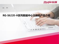RG-S6220-H系列数据中心交换机产品介绍(V2.0)