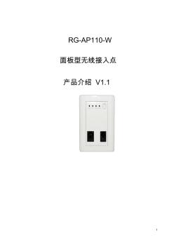RG-AP110-W面板型室内无线接入点产品