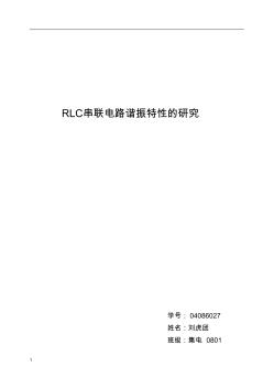 RLC串聯電路諧振特性的研究