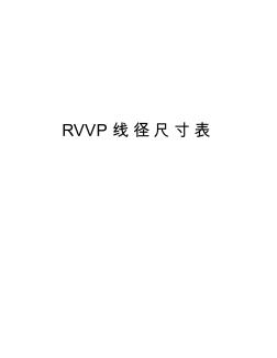 RVVP线径尺寸表知识讲解