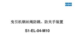 S1-EL-04-M10曳引機鋼絲繩防跳裝置rev1 (2)