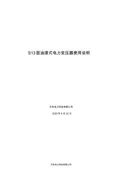 S13型油浸式电力变压器使用说明