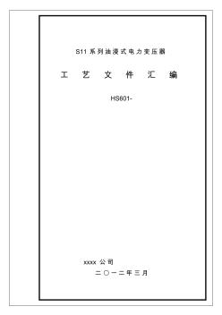 S11系列油浸式电力变压器工艺1(20200930142727)