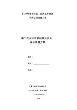 s120线道路施工交通安全标识标牌设置及安全围护方案(20200723060525)