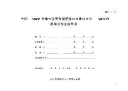 S1410kV带电作业无负荷更换××线××分6#变台跌落式作业指导书