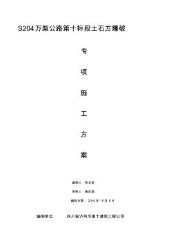 S204萬梨路土石方爆破施工方案(20200610192003)